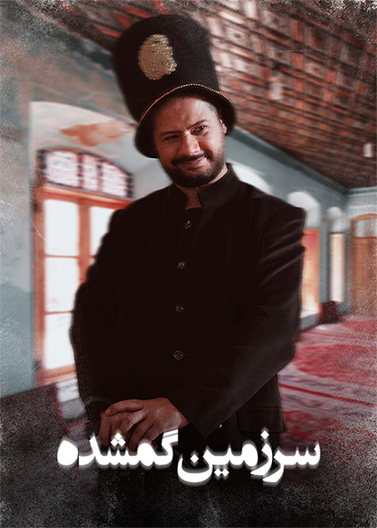 سرزمین گمشده