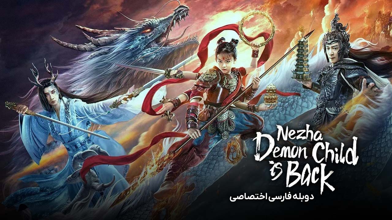 نژا: شیطان کوچک برگشته است