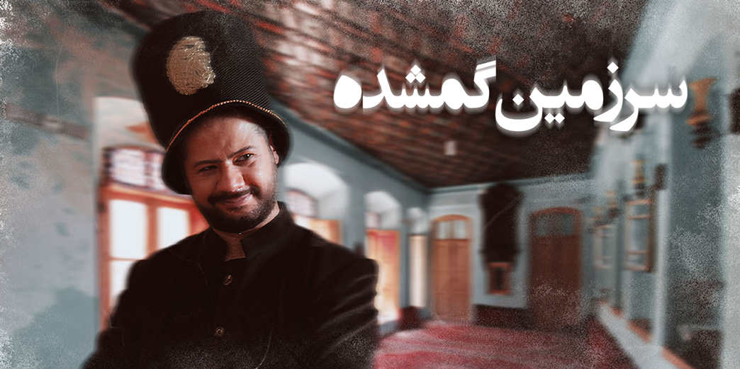 سرزمین گمشده