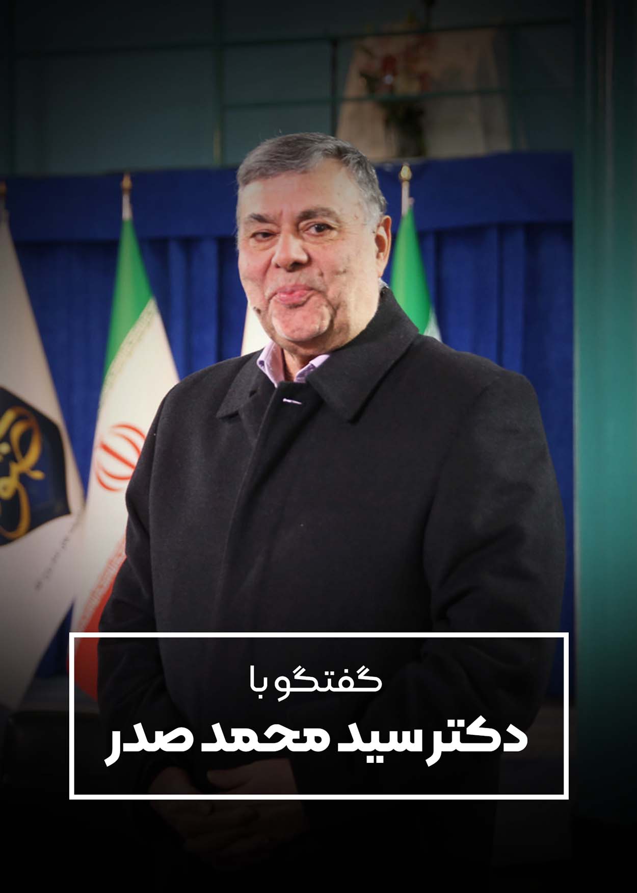 گفتگو با دکتر سید محمد صدر
