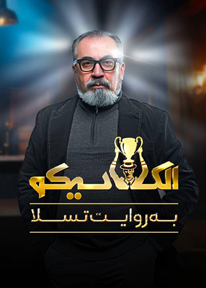 الکلاسیکو: به روایت تسلا