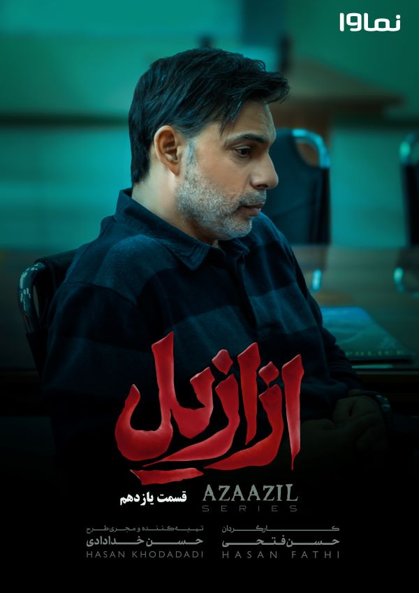 قسمت یازدهم