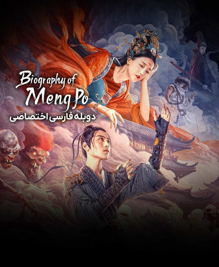 افسانه منگ پو
