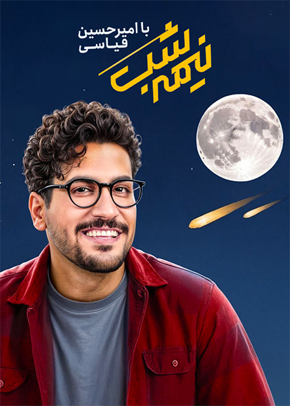 نیمه‌شب با امیرحسین قیاسی