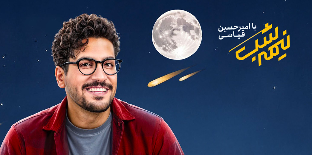 نیمه‌شب با امیرحسین قیاسی