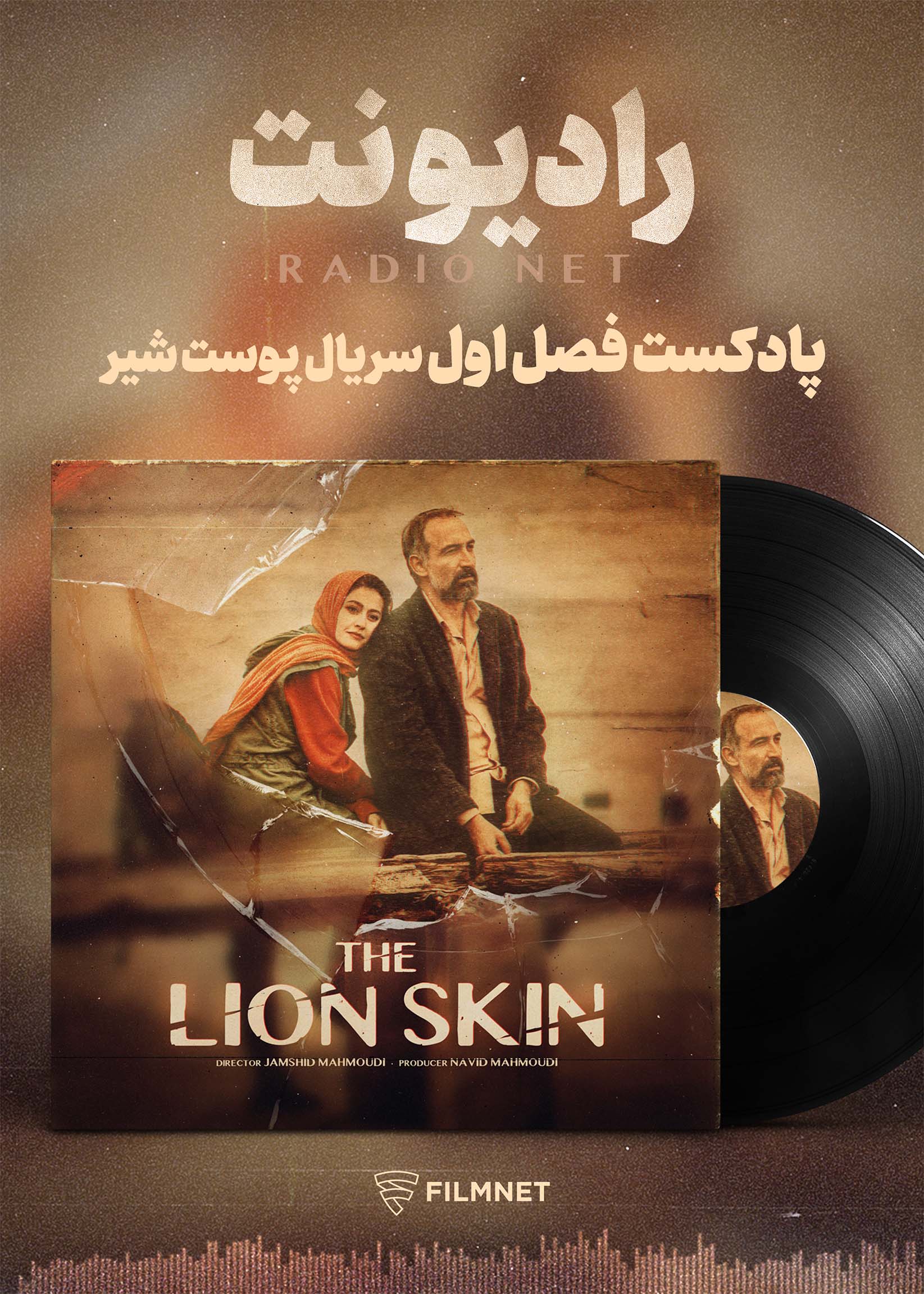 رادیو نت: پوست شیر، فصل اول