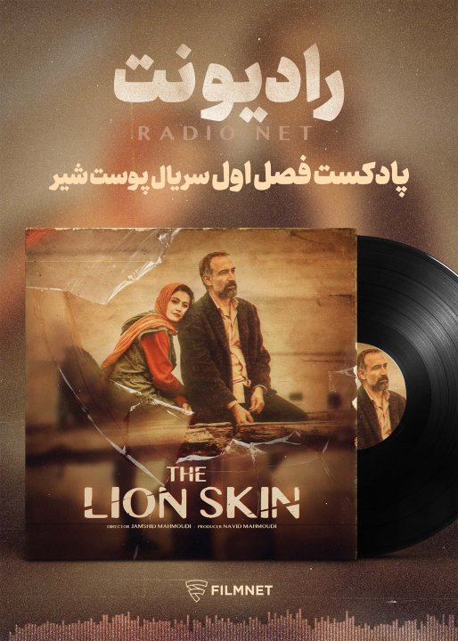 رادیو نت: پوست شیر، فصل اول