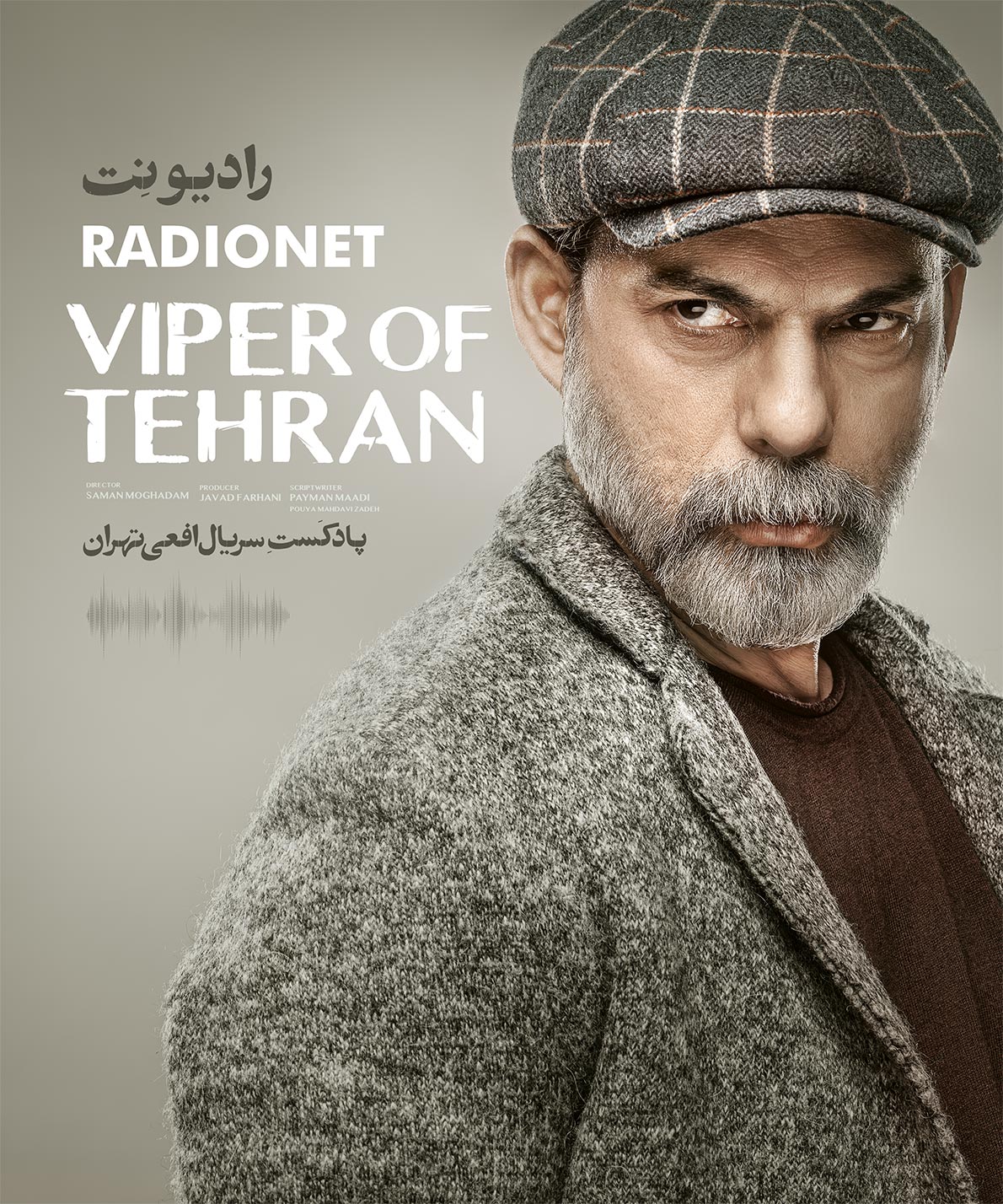 رادیو نت: افعی تهران
