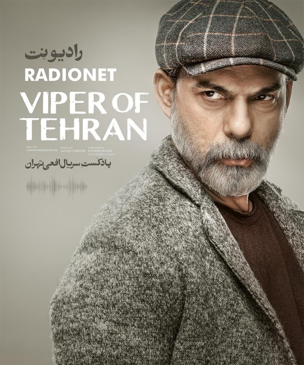 رادیو نت: افعی تهران