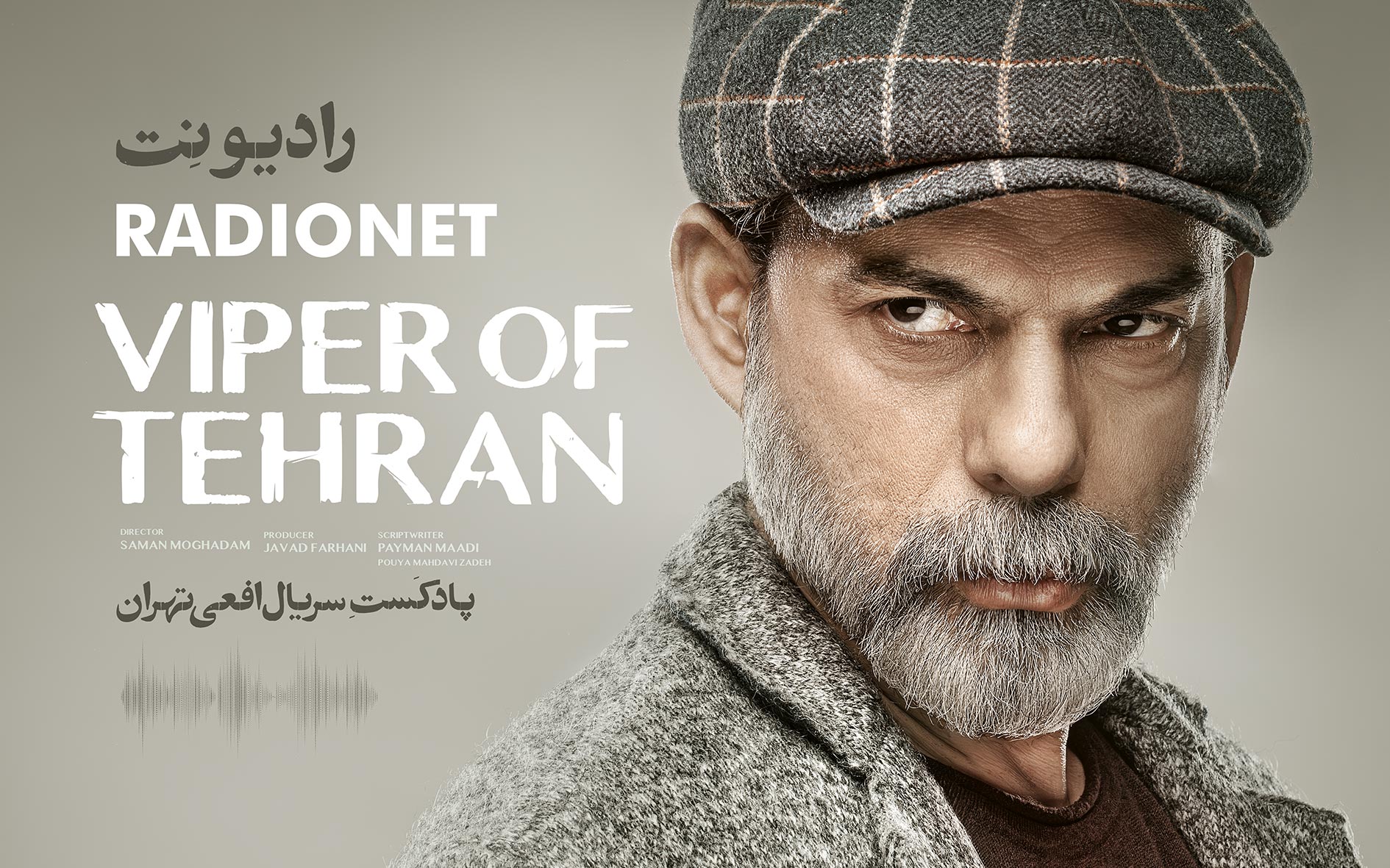 رادیو نت: افعی تهران
