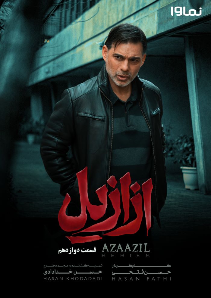 قسمت دوازدهم