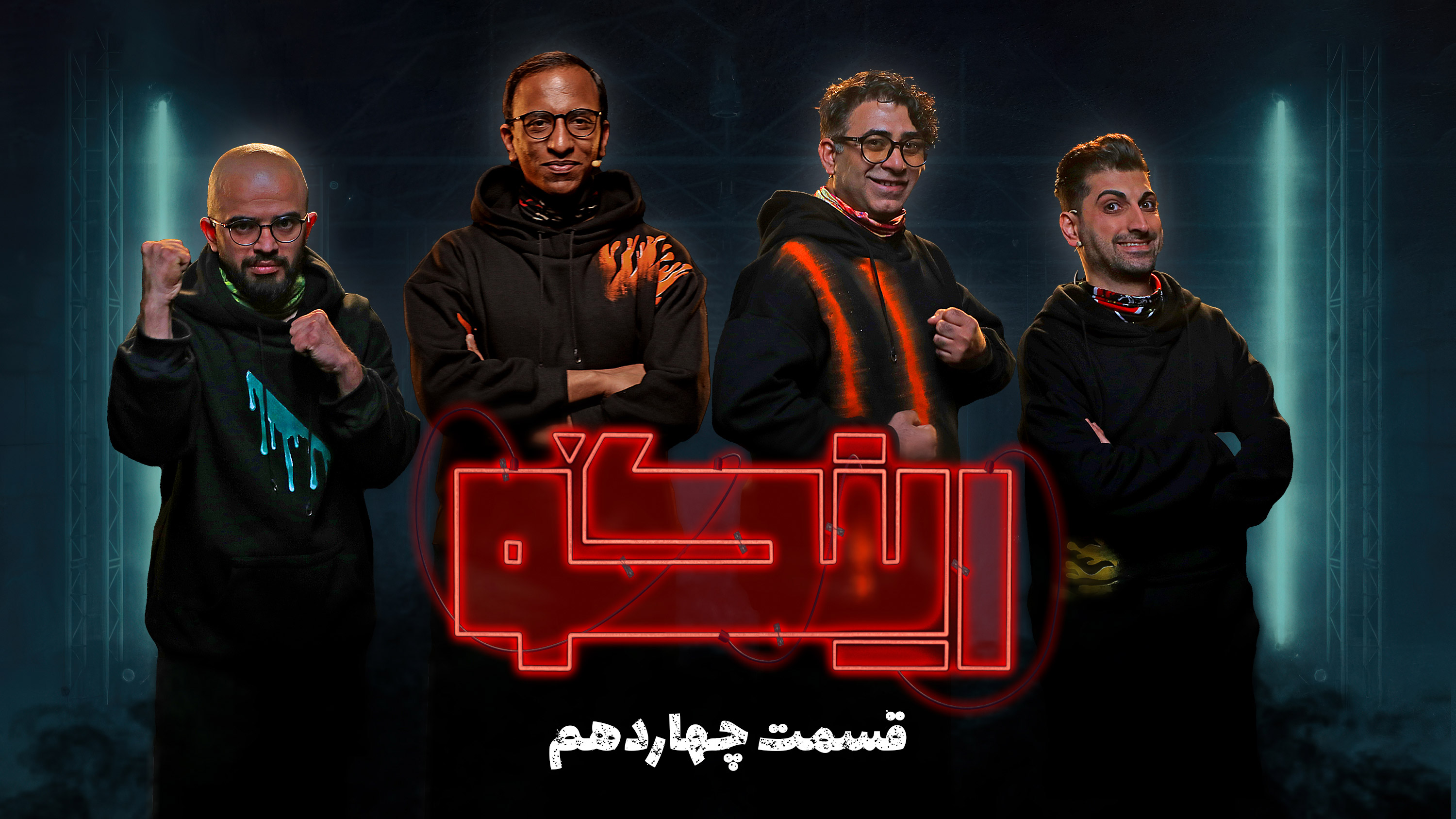 قسمت چهاردهم