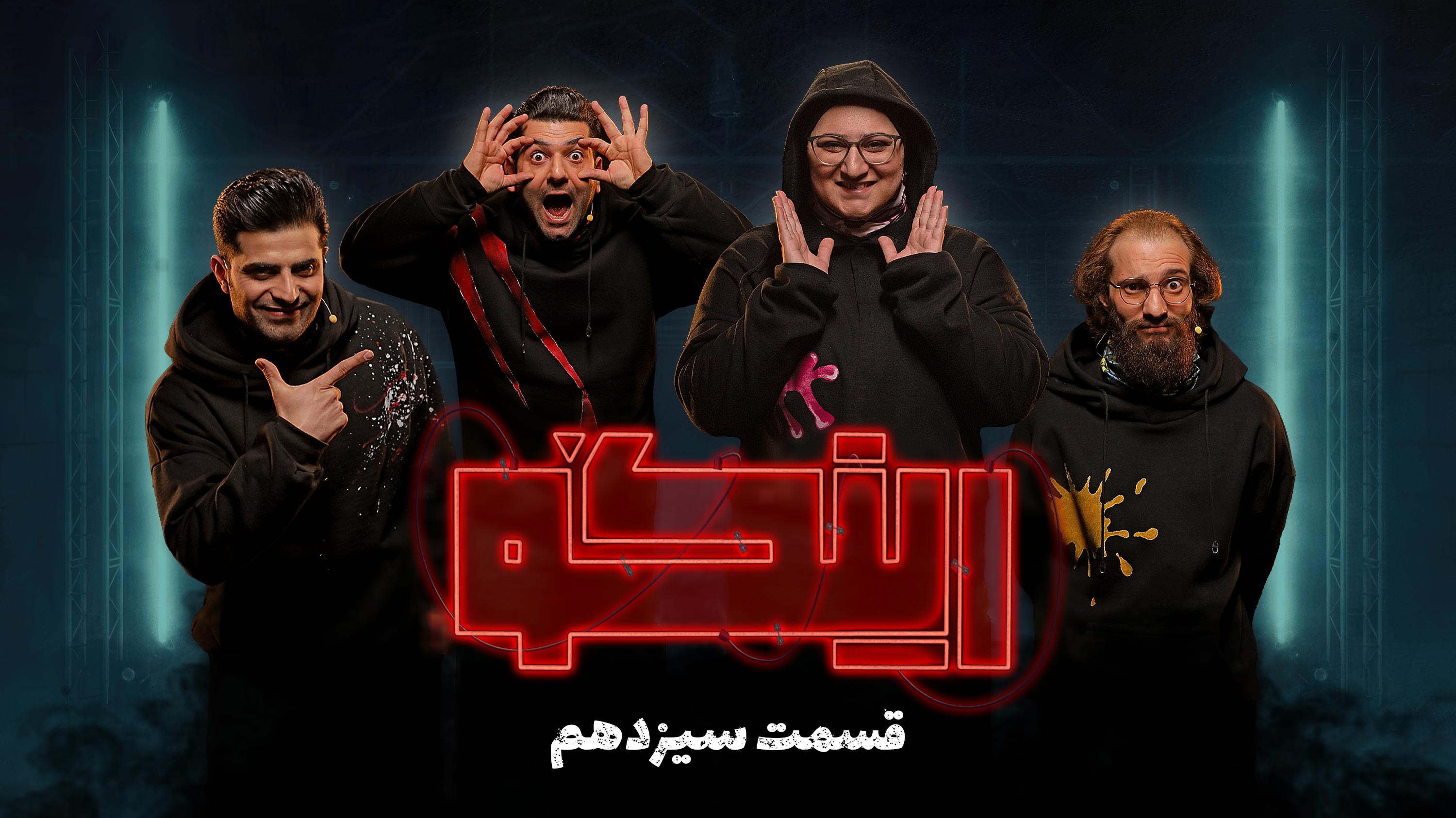 قسمت سیزدهم