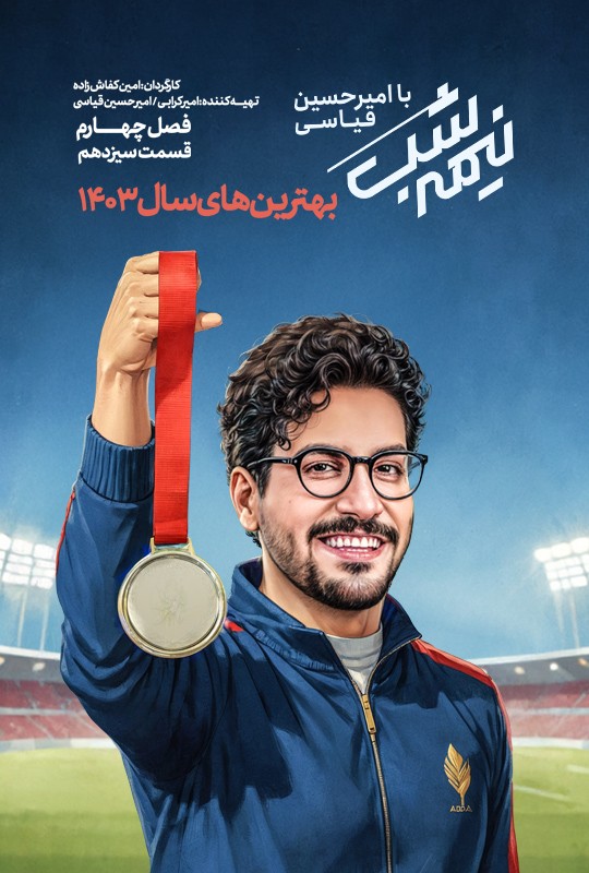 قسمت سیزدهم