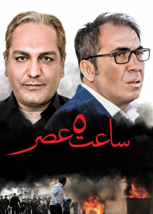 ساعت 5عصر