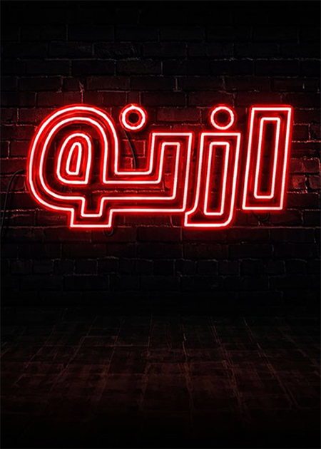 از نو