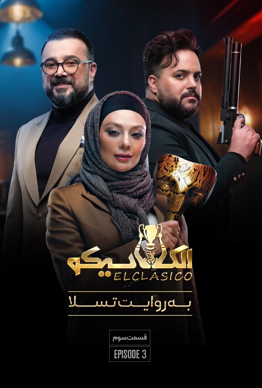 قسمت سوم