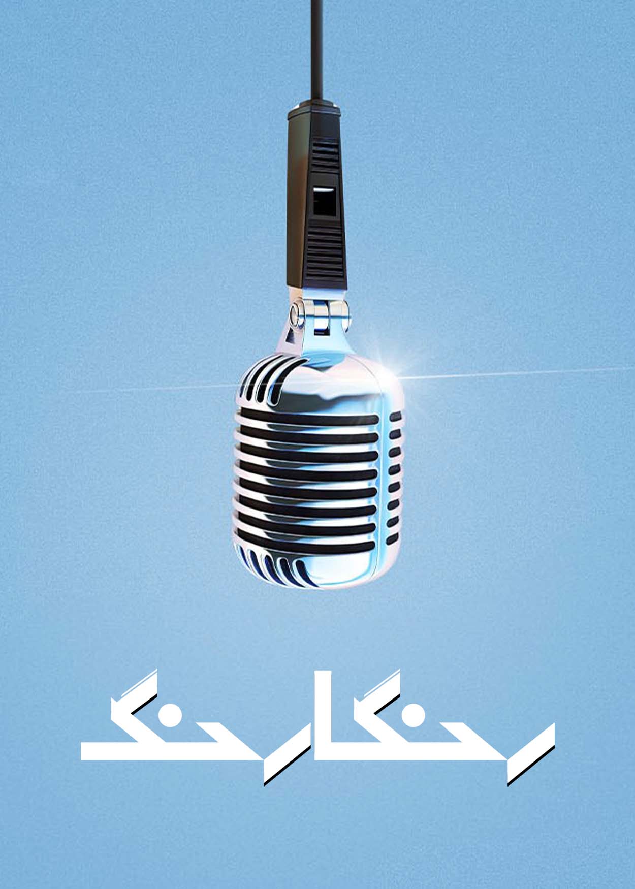 رنگارنگ