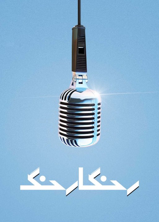 رنگارنگ