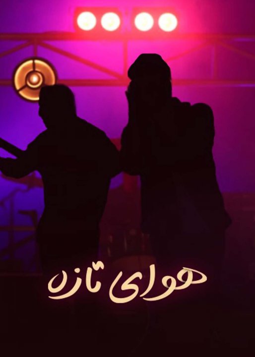 هوای تازه