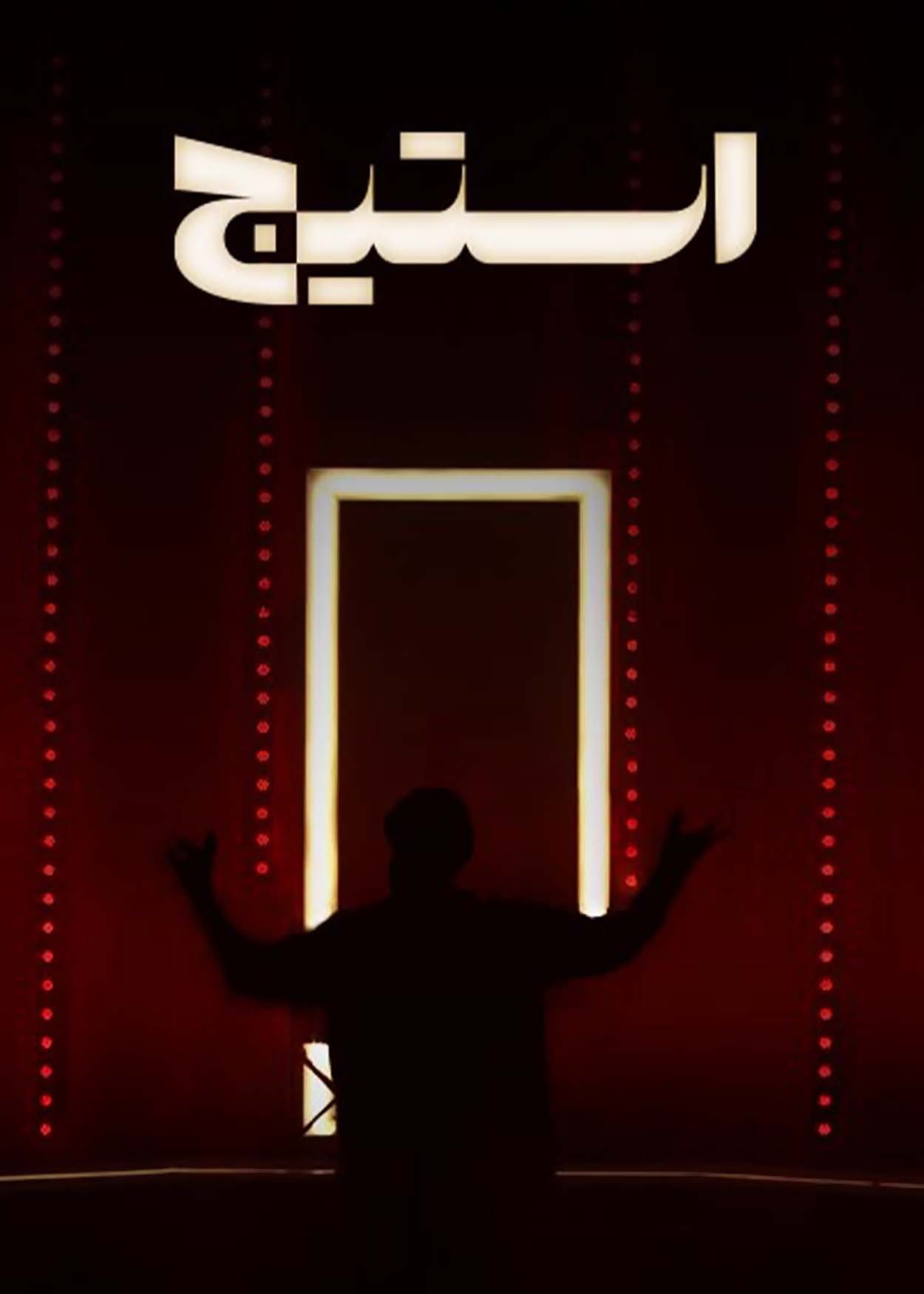 استیج