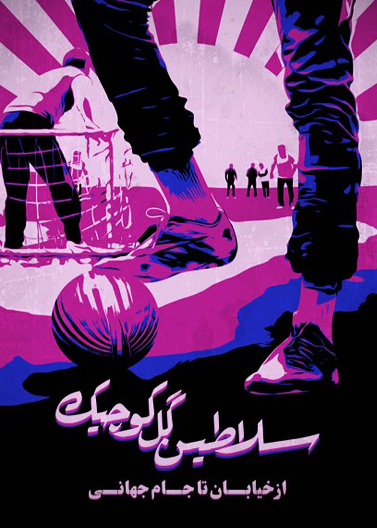 سلاطین گل کوچیک: از خیابان تا جام جهانی