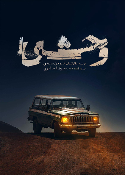 وحشی