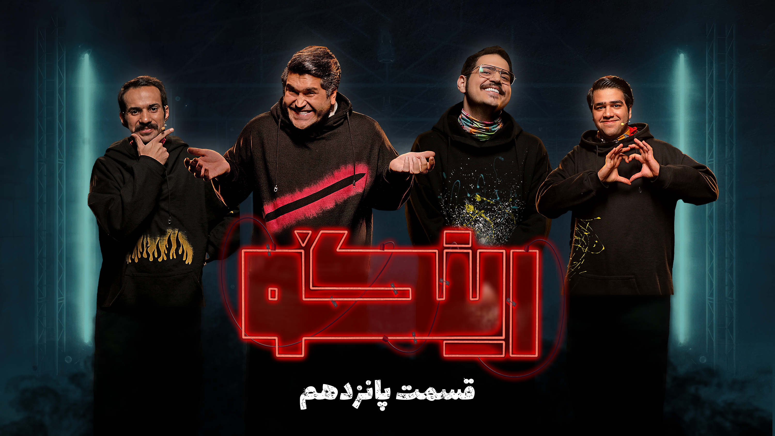 قسمت پانزدهم