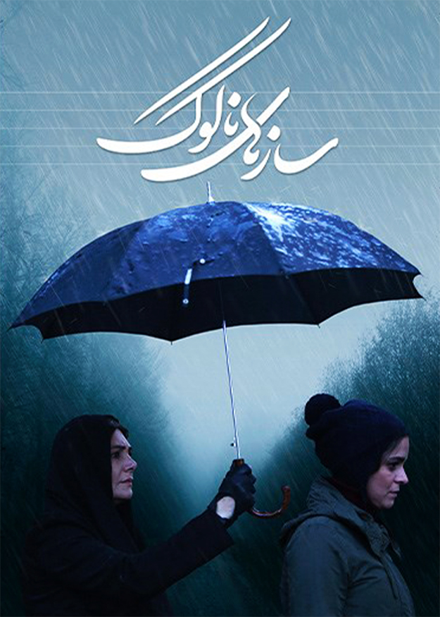 سازهای ناکوک