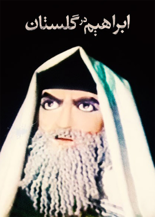 ابراهیم در گلستان