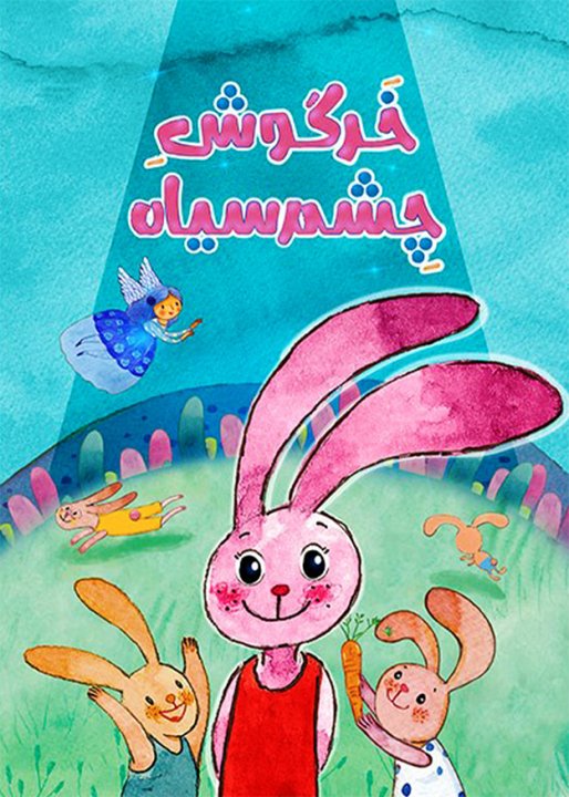 خرگوش چشم سیاه