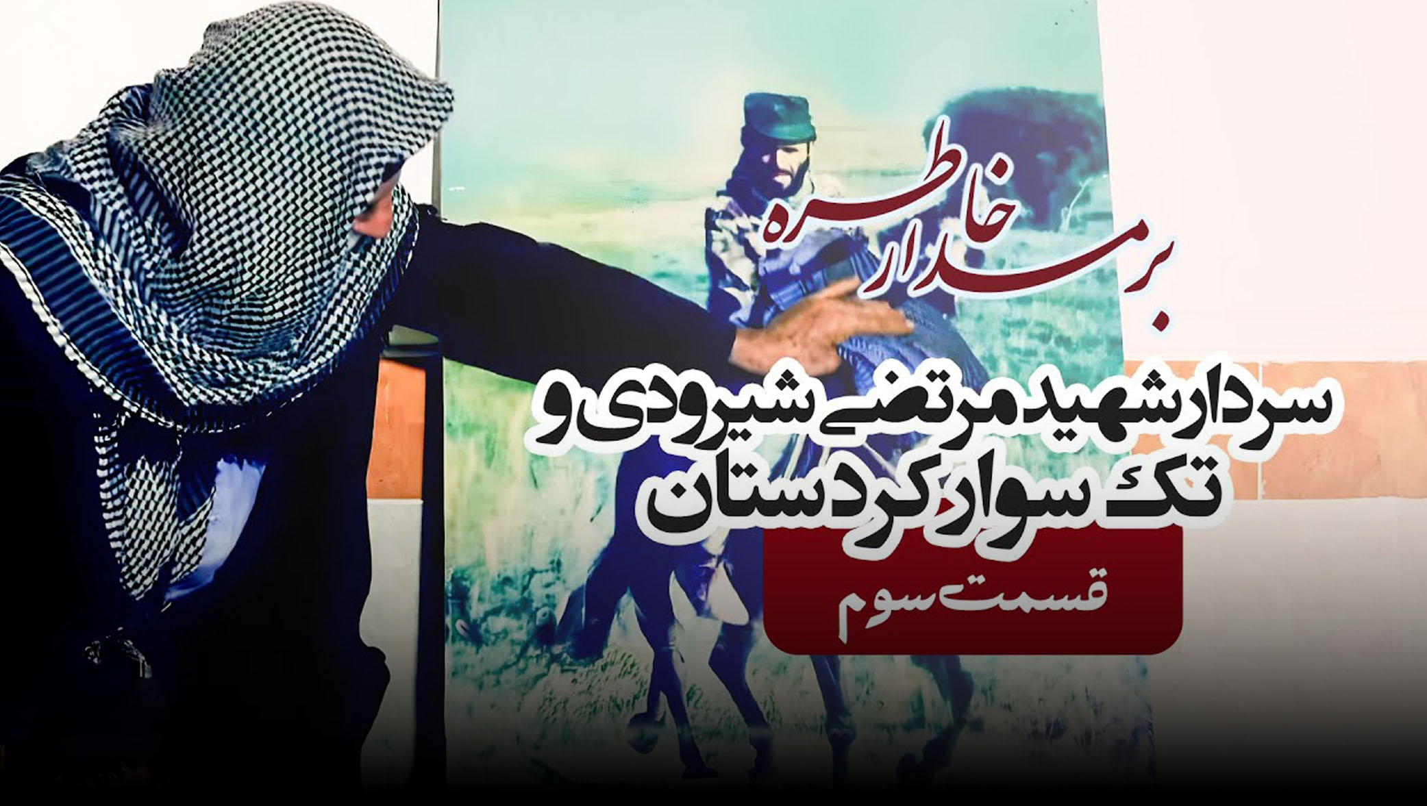 قسمت سوم