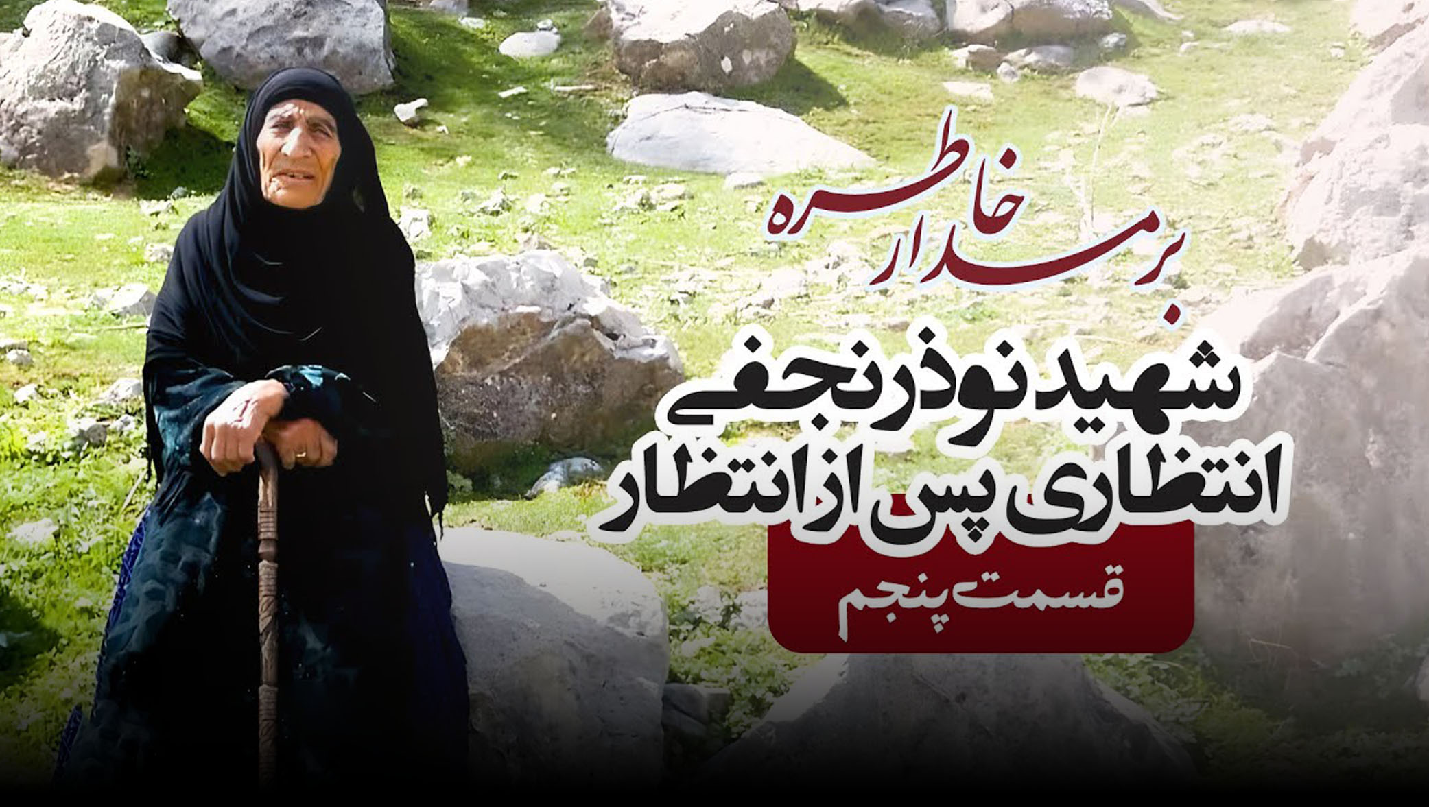 قسمت پنجم