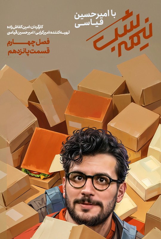 قسمت پانزدهم
