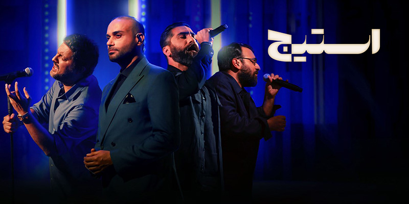 استیج