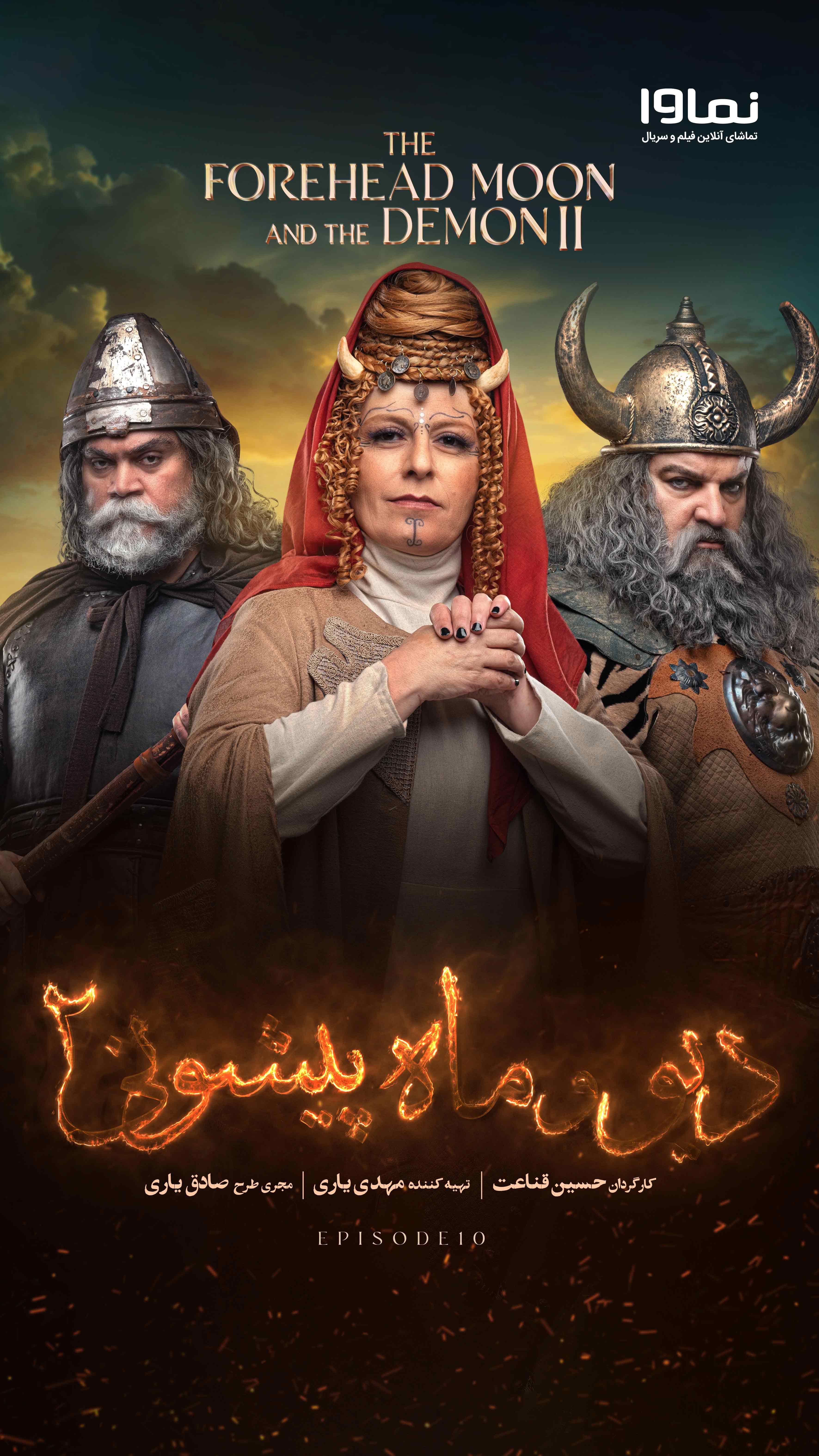 قسمت دهم