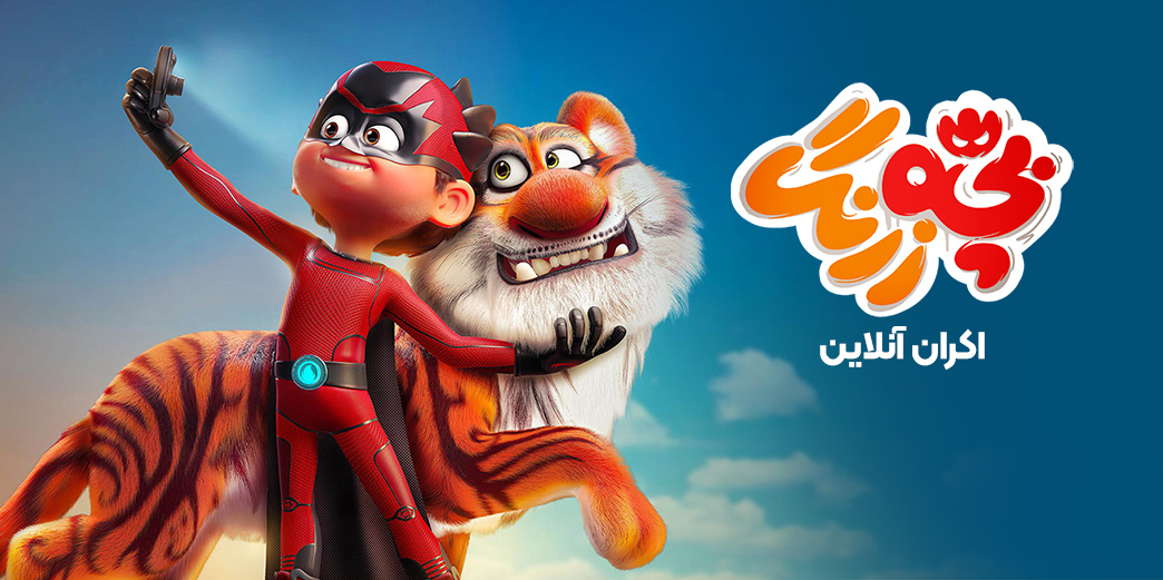بچه زرنگ