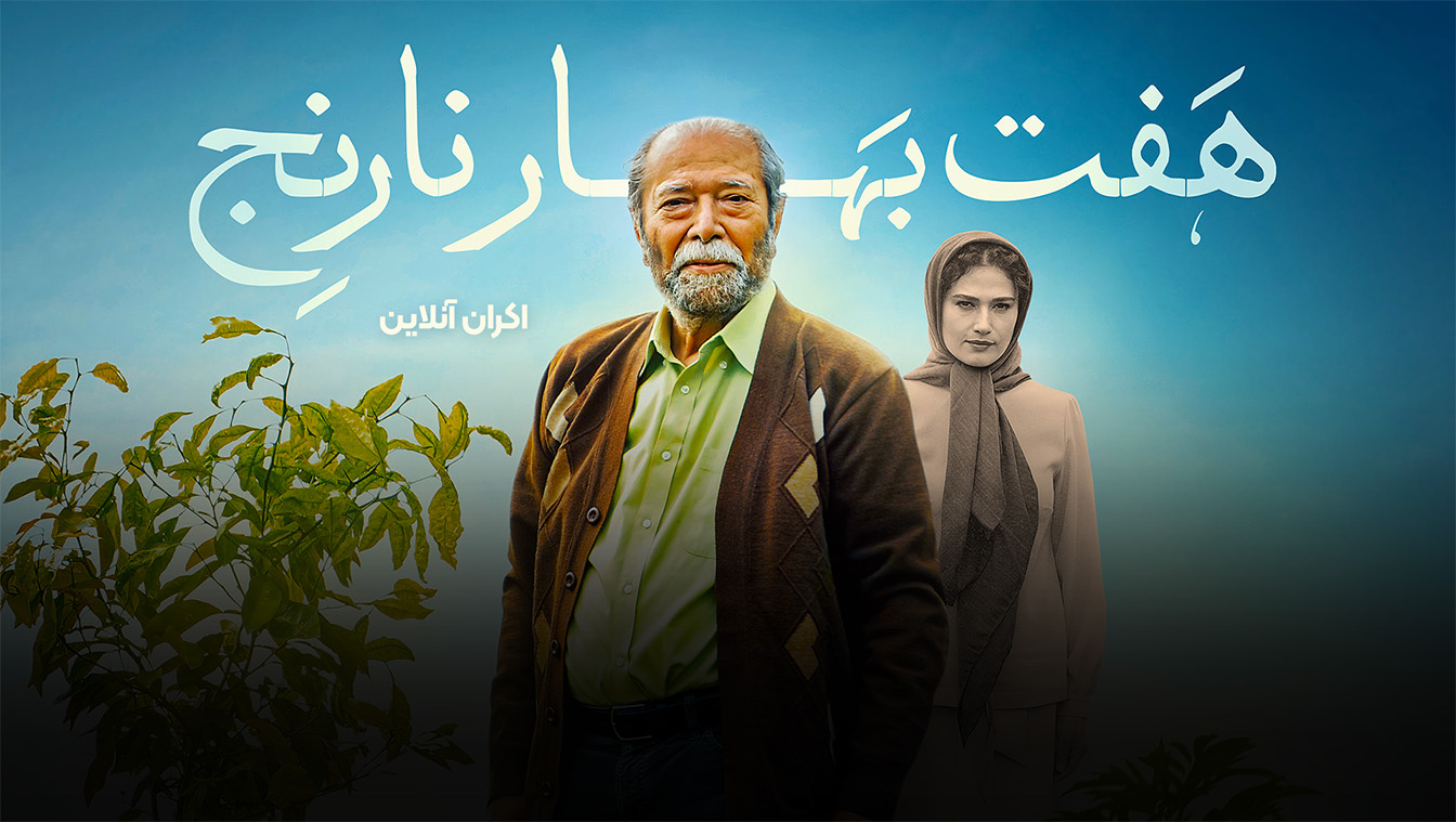 هفت بهارنارنج