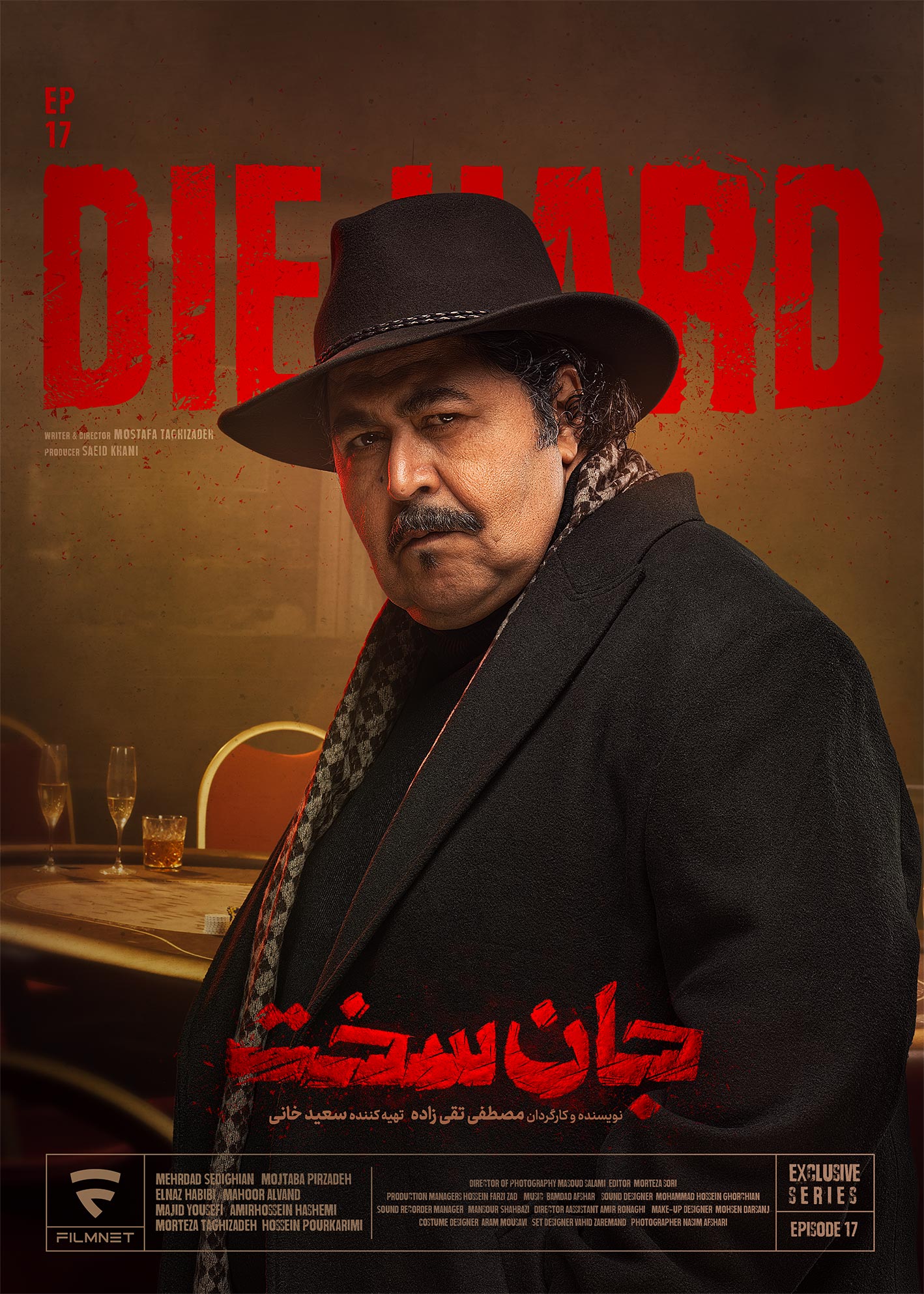 قسمت هفدهم