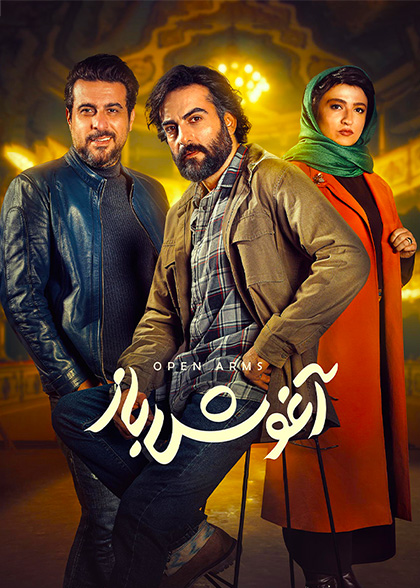 آغوش باز