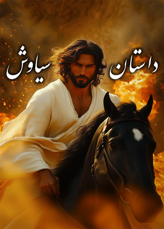 داستان سیاوش