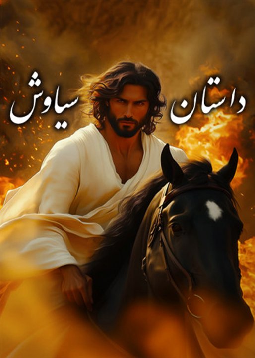 داستان سیاوش