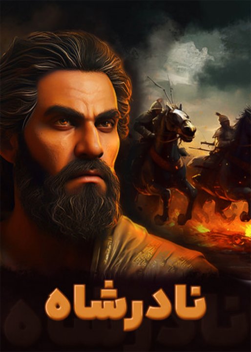 سرگذشت نادرشاه