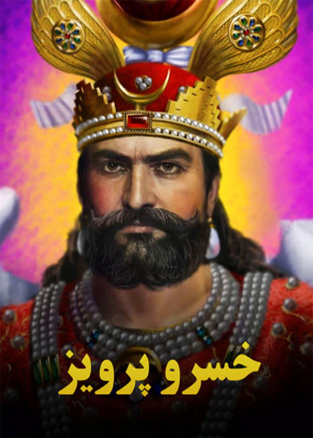 خسرو پرویز و جنگ با رومیان