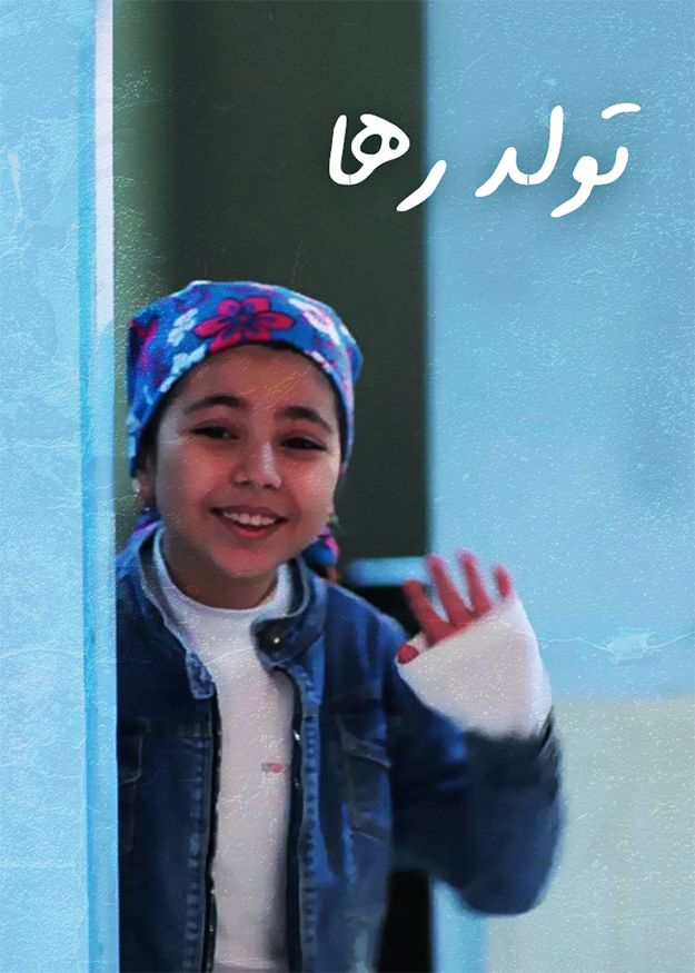 تولد رها