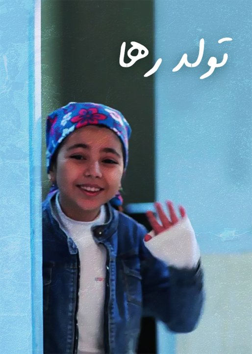 تولد رها