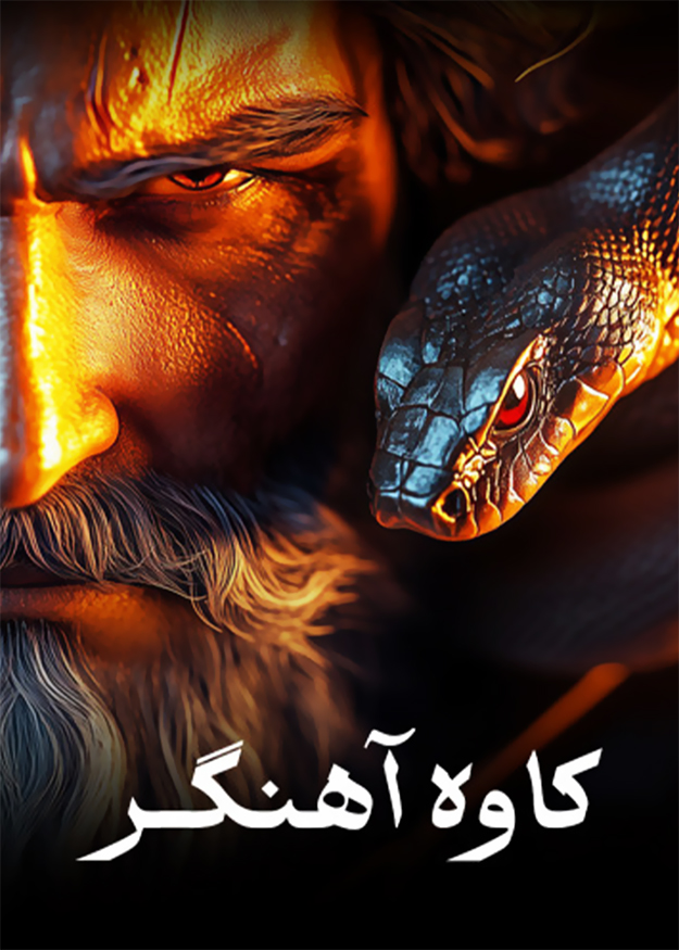 کاوه آهنگر