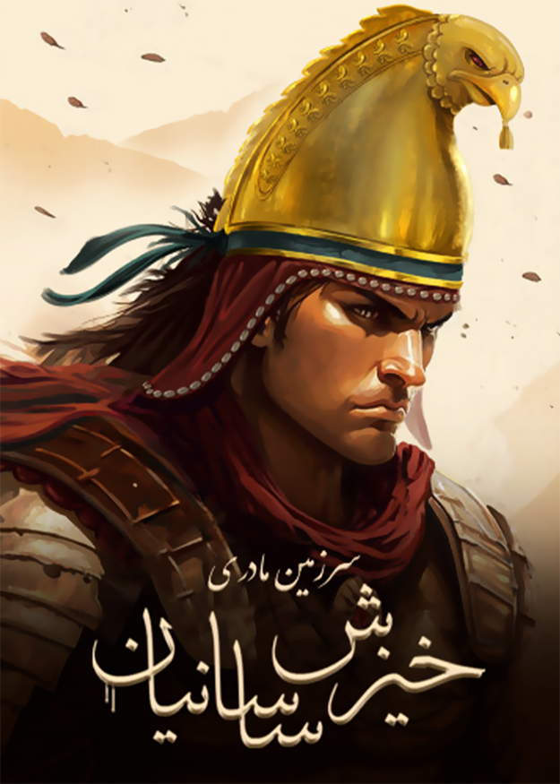 سرزمین‌مادری: خیزش ساسانیان