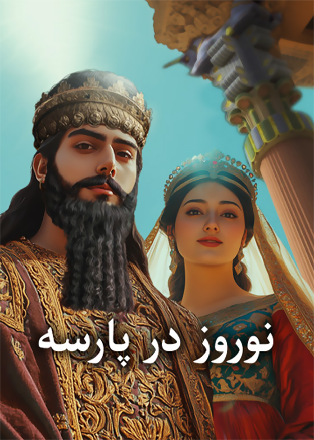 نوروز در پارسه