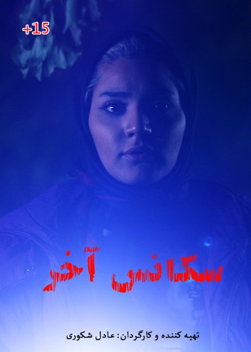 سکانس آخر